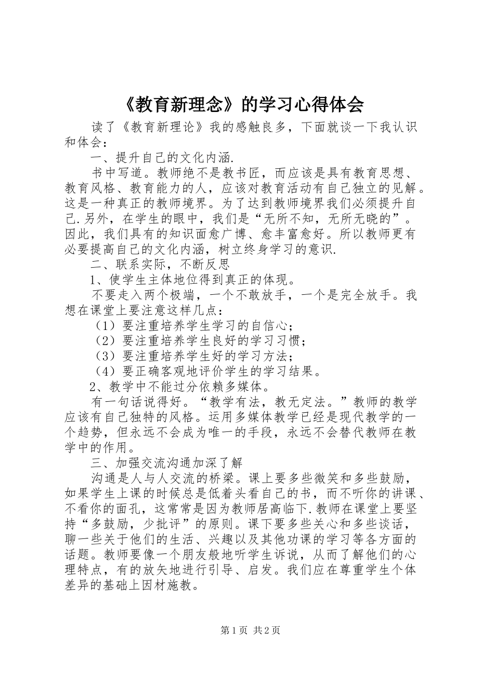 教育新理念的学习心得体会_第1页