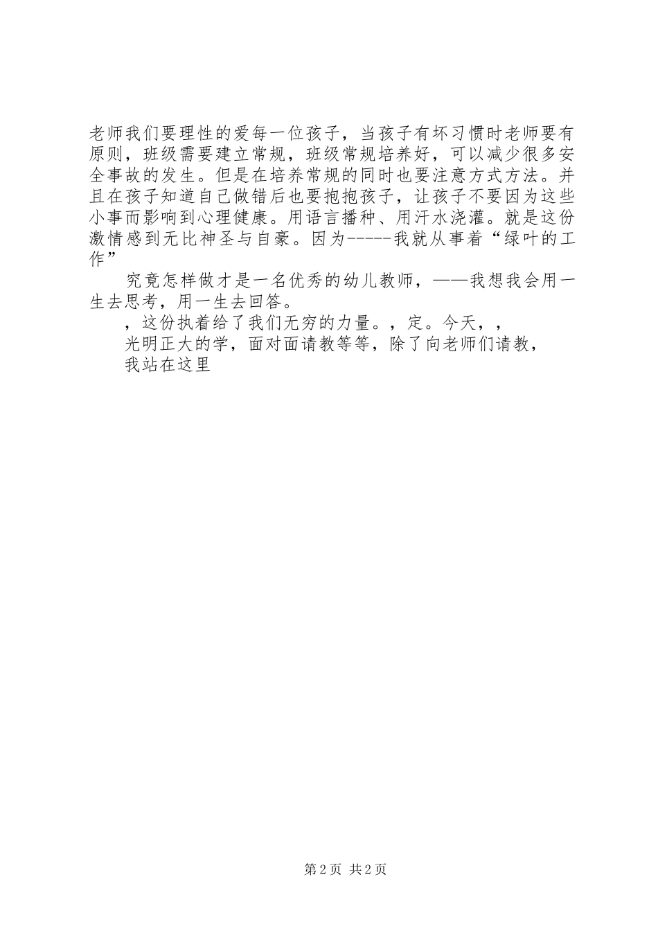 教育需要爱演讲稿_第2页