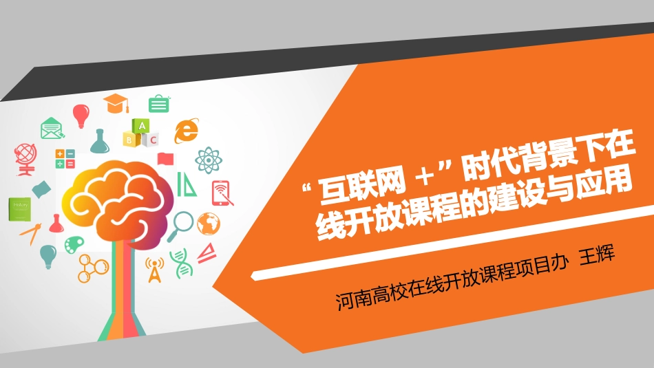 互联网+时代在线开放课程建设与应用_第1页