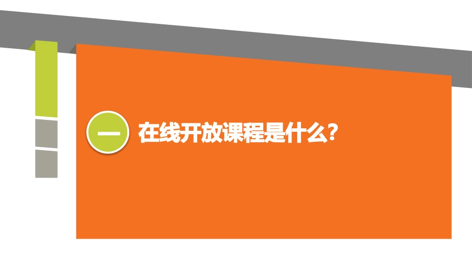 互联网+时代在线开放课程建设与应用_第3页