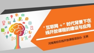 互联网+时代在线开放课程建设与应用