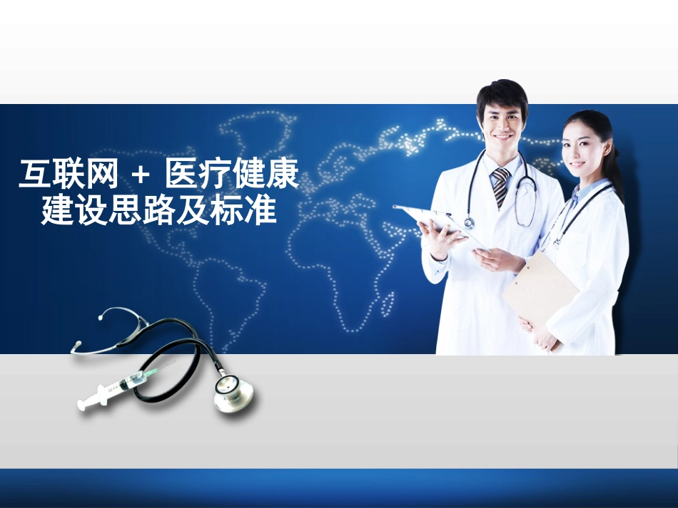 互联网+医疗健康建设思路与标准_第1页