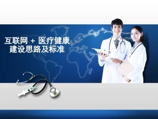 互联网+医疗健康建设思路与标准