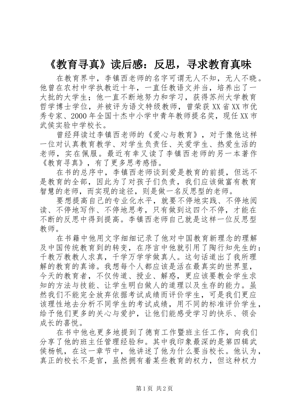 教育寻真读后感反思，寻求教育真味_第1页