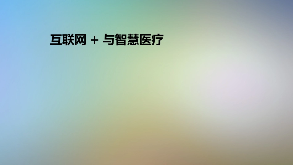 互联网+与智慧医疗_第1页