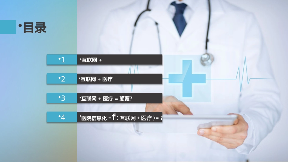 互联网+与智慧医疗_第2页