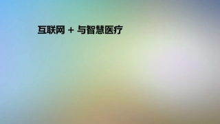 互联网+与智慧医疗