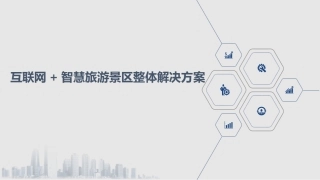 互联网+智慧旅游景区整体解决方案