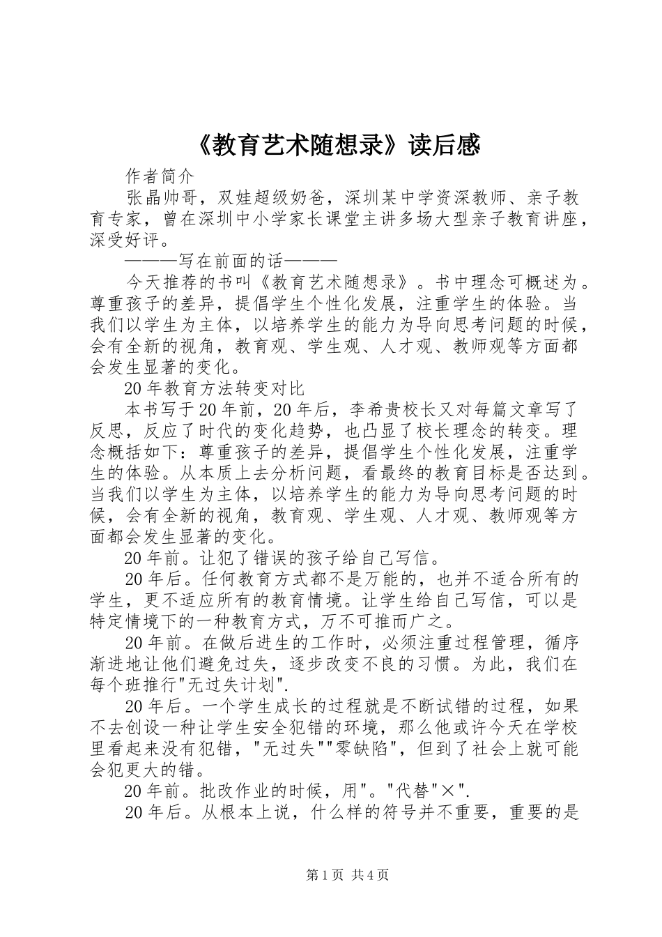 教育艺术随想录读后感_第1页