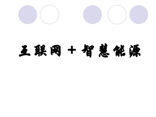 互联网+智慧能源