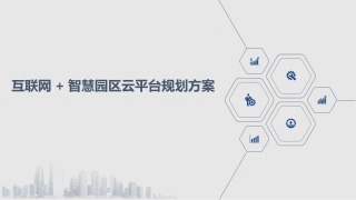 互联网+智慧园区云平台规划方案