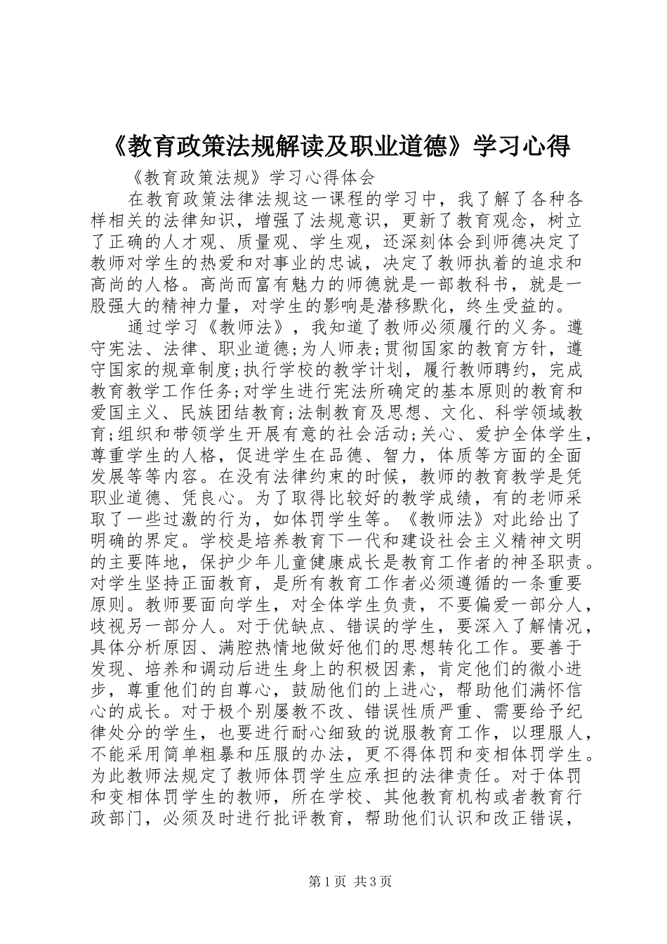 教育政策法规解读及职业道德学习心得_第1页