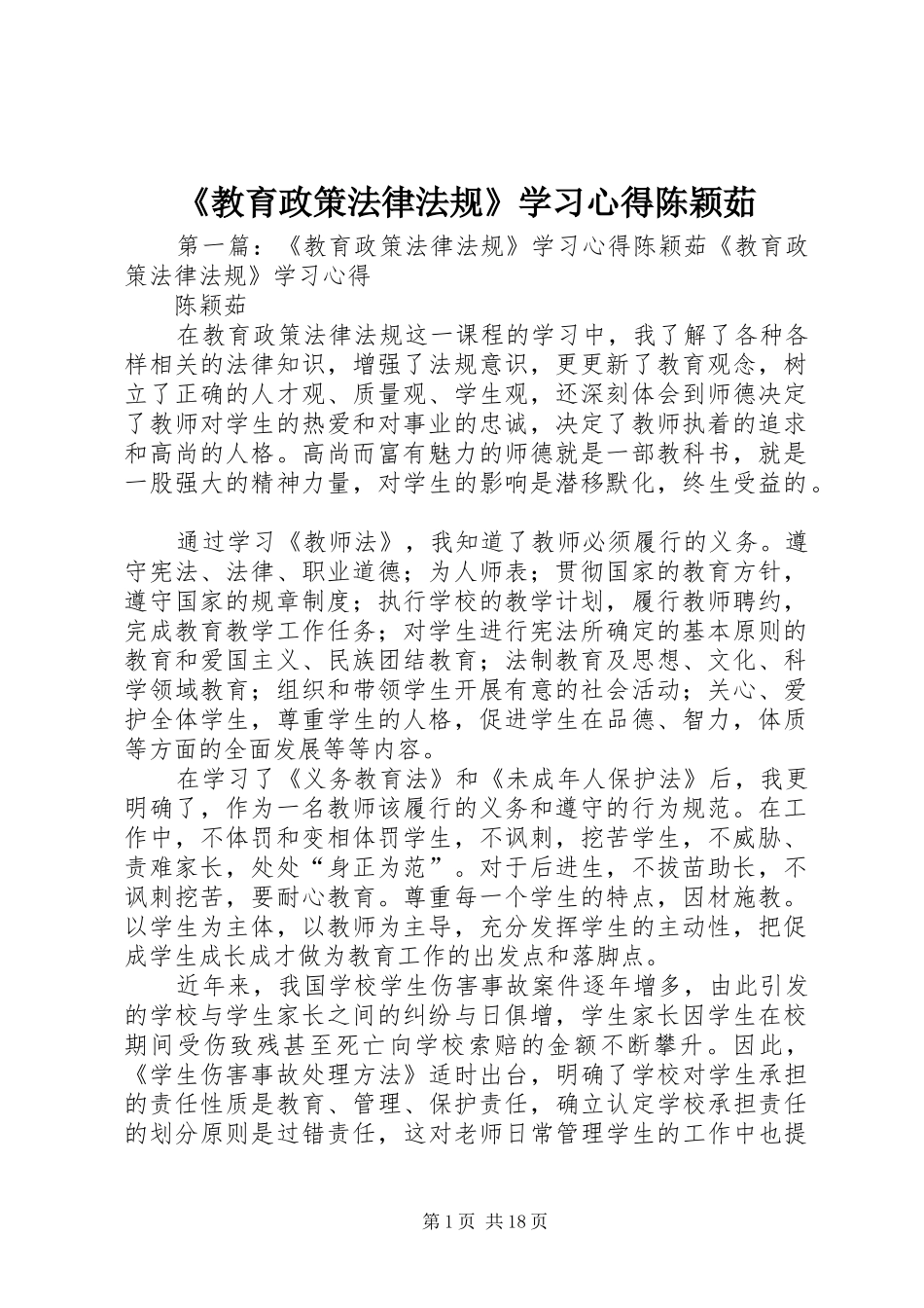 教育政策法律法规学习心得陈颖茹_第1页