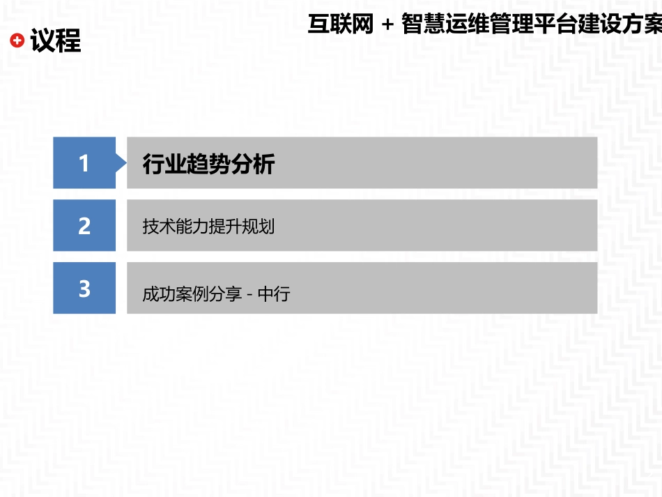 互联网+智慧运维管理平台建设方案_第2页