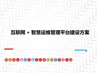 互联网+智慧运维管理平台建设方案