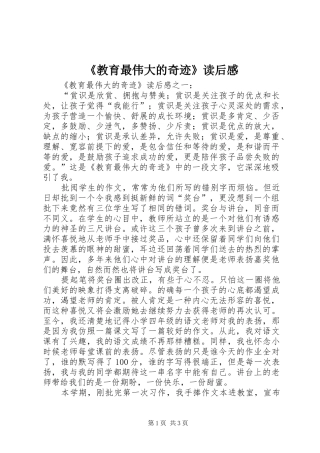 教育最伟大的奇迹读后感