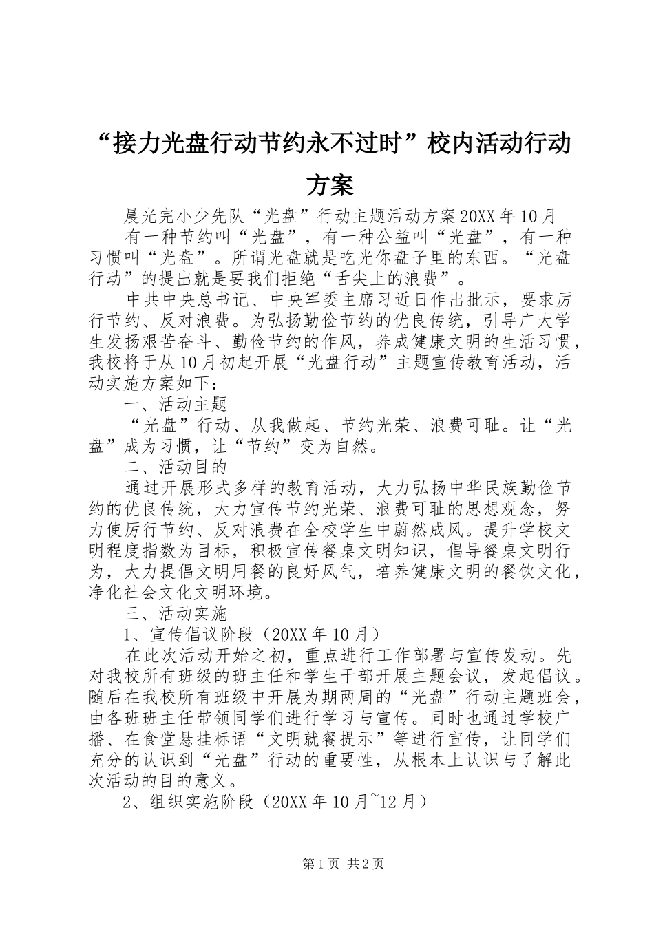 接力光盘行动节约永不过时校内活动行动方案_第1页