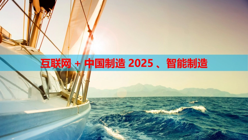互联网+中国制造2025智能制造_第1页