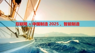 互联网+中国制造2025智能制造