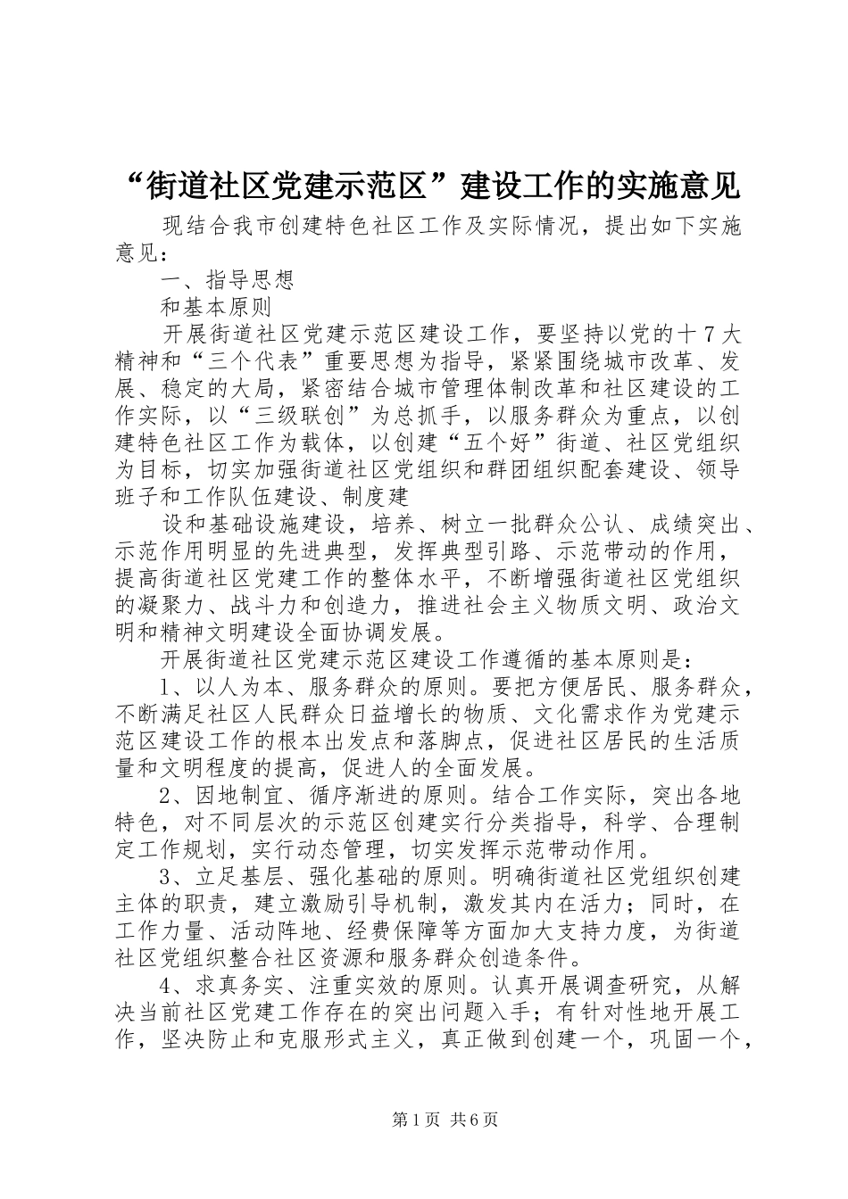 街道社区党建示范区建设工作的实施意见_第1页