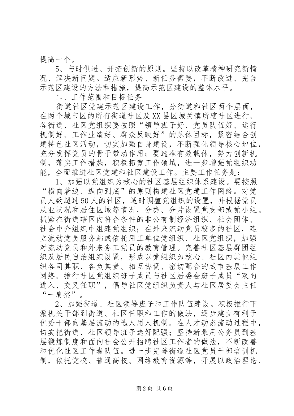 街道社区党建示范区建设工作的实施意见_第2页