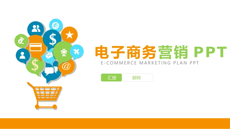 互联网金融互联网+电子商务模版_第1页