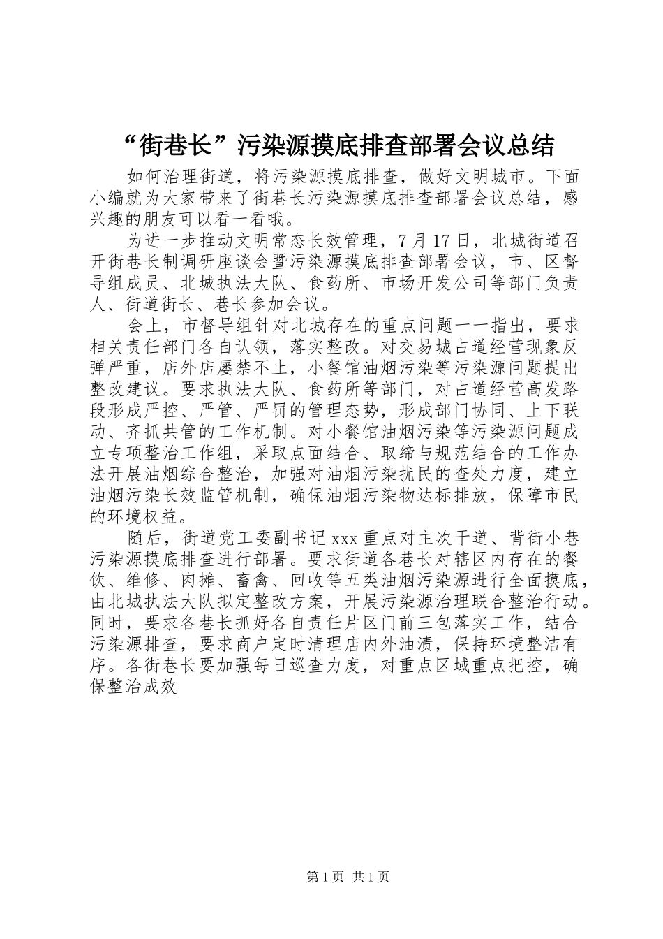 街巷长污染源摸底排查部署会议总结_第1页