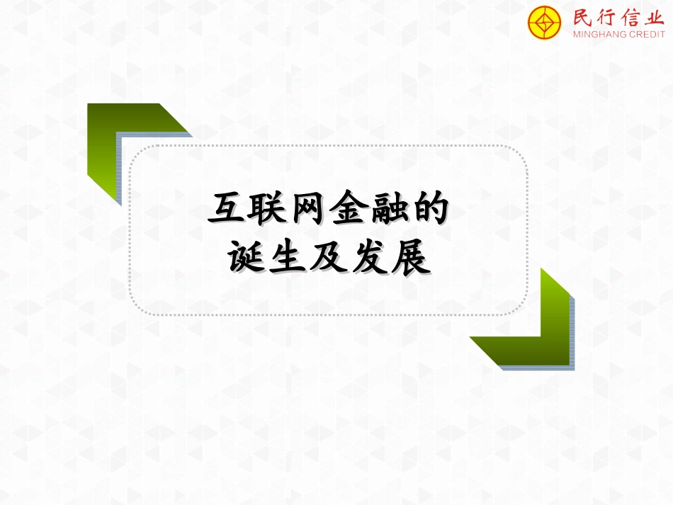互联网金融解析课件_第3页