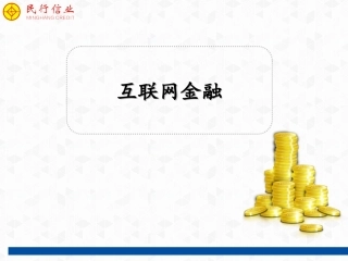 互联网金融解析课件