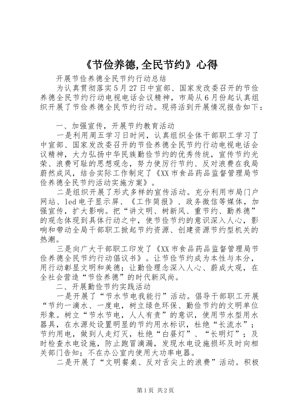 节俭养德全民节约心得_第1页