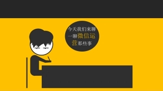 互联网思维在微信运营中的应用