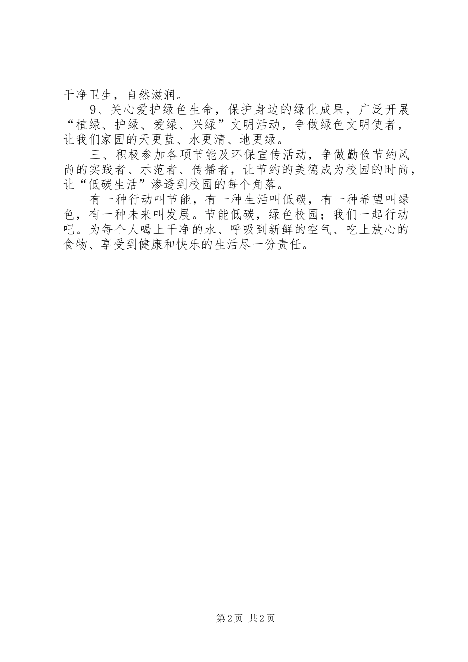 节能低碳，绿色校园倡议书_第2页