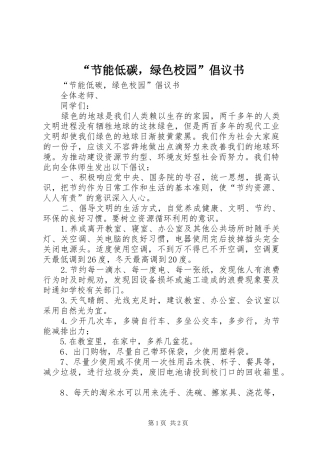节能低碳，绿色校园倡议书