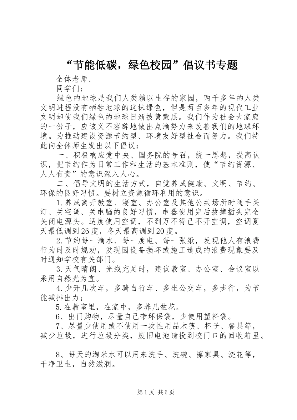节能低碳，绿色校园倡议书专题_第1页