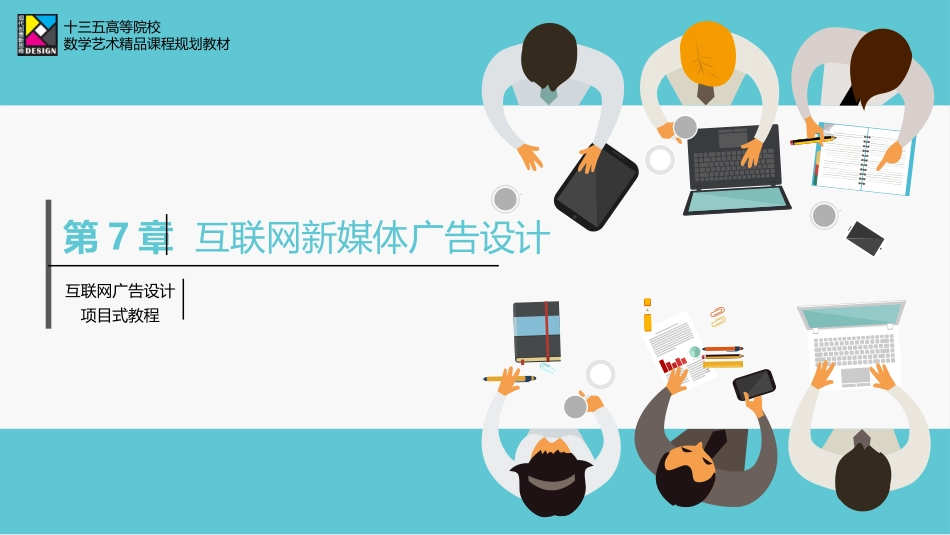 互联网新媒体广告设计_第1页