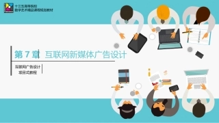 互联网新媒体广告设计