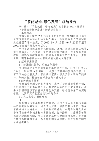 节能减排绿色发展总结报告