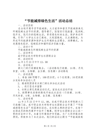 节能减排绿色生活活动总结
