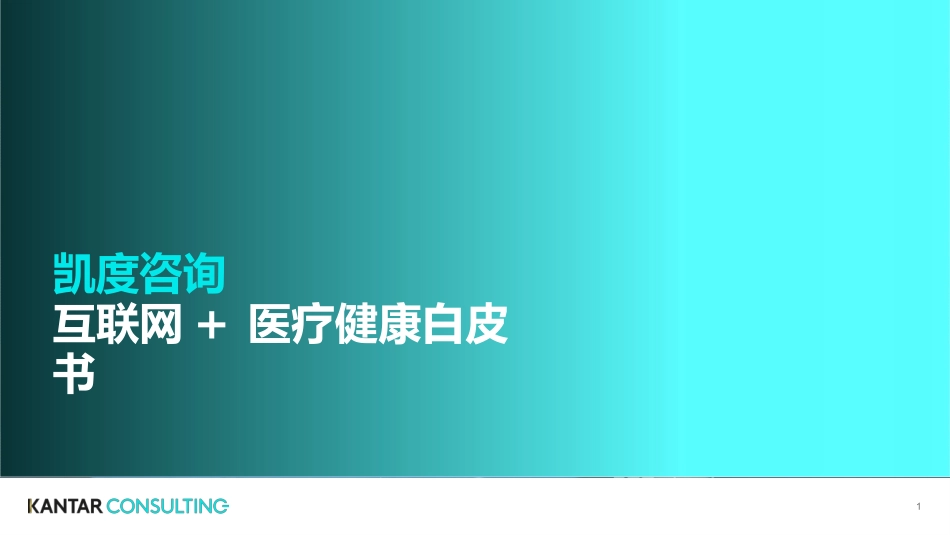 互联网医疗健康白皮书_第1页