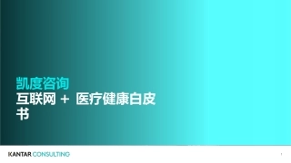 互联网医疗健康白皮书
