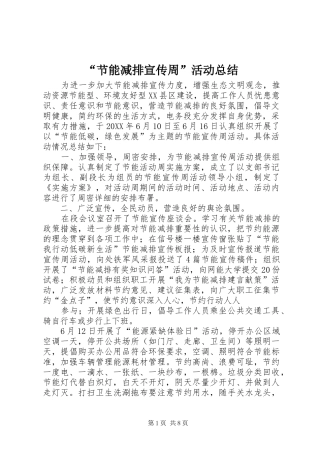 节能减排宣传周活动总结