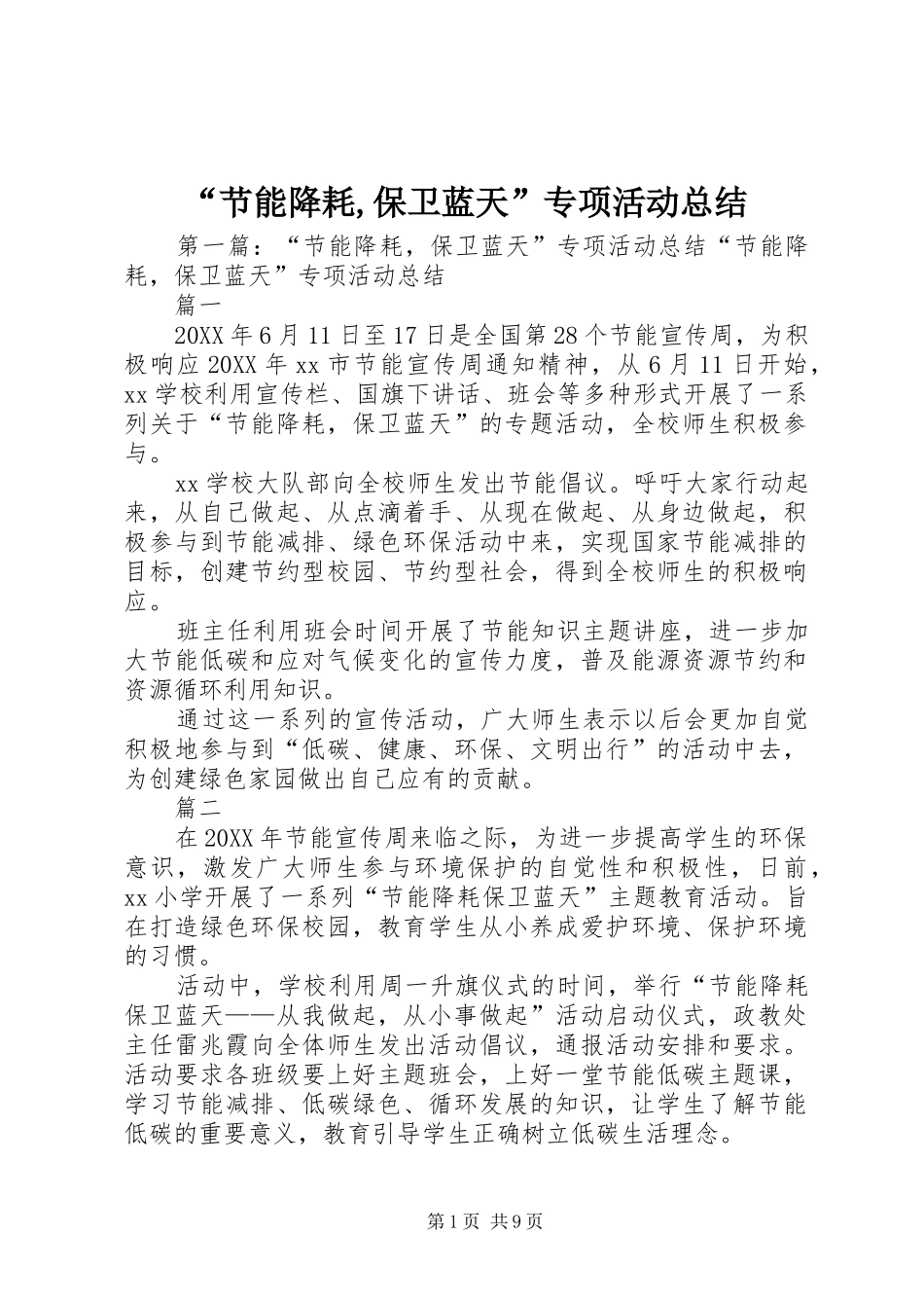 节能降耗保卫蓝天专项活动总结_第1页