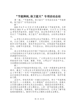 节能降耗保卫蓝天专项活动总结