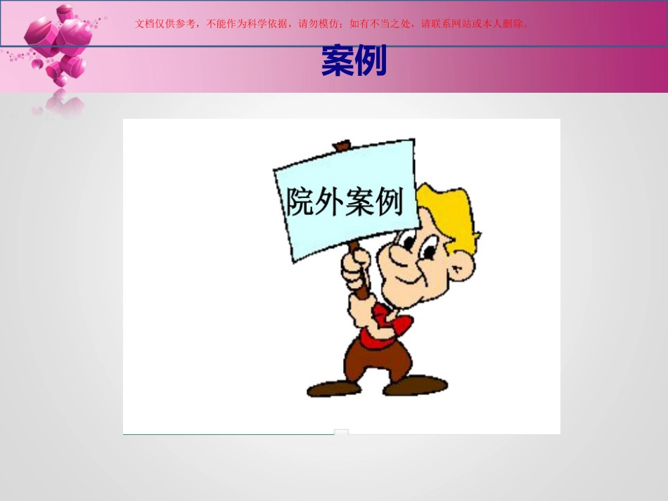 护理安全警示教育案例课件_第2页