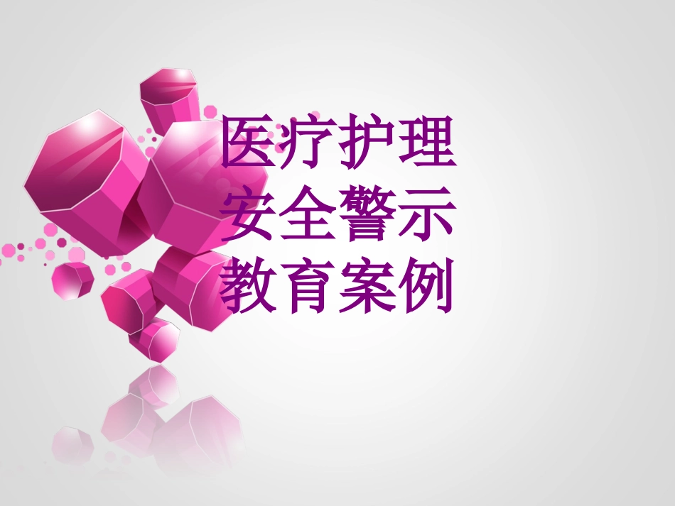 护理安全警示教育案例培训课件_第1页