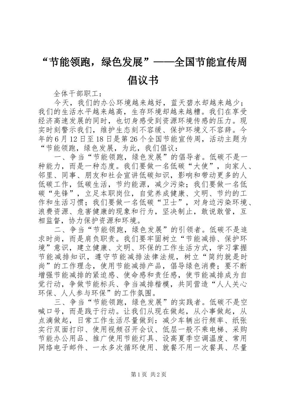 节能领跑，绿色发展全国节能宣传周倡议书_第1页