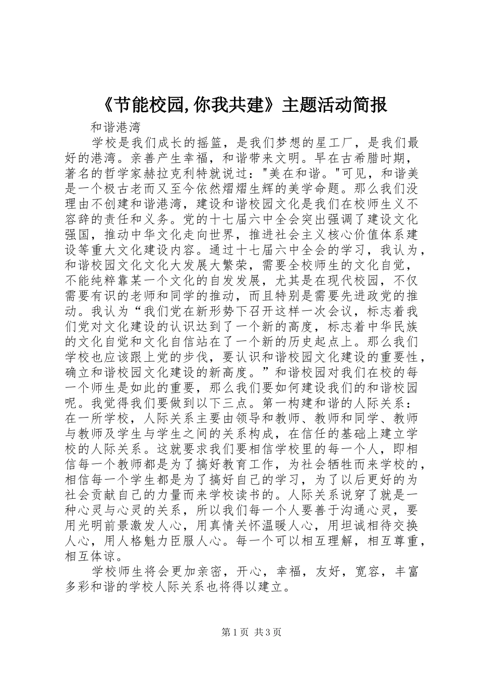 节能校园你我共建主题活动简报_第1页