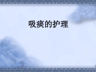 护理操作吸痰课件