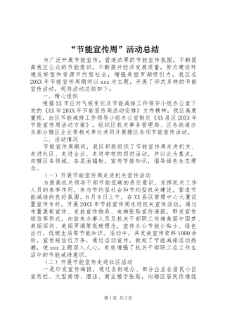 节能宣传周活动总结