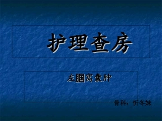 护理查房腘窝囊肿描述